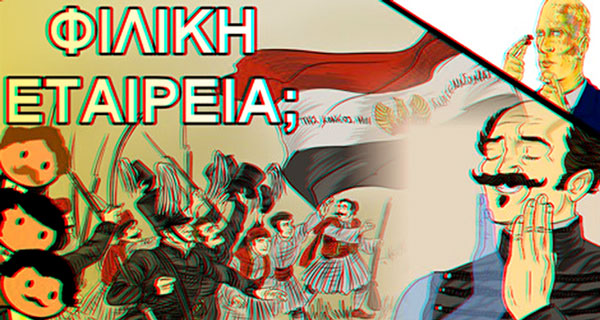 Read more about the article Τι ήταν η Φιλική Εταιρεία; [ΒΙΝΤΕΟ]