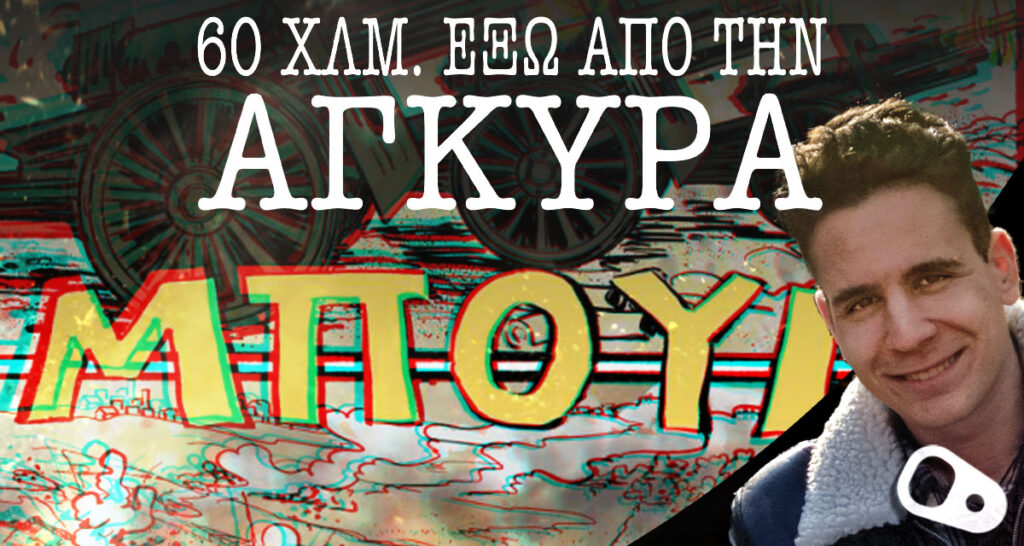 Read more about the article Πρώτο σε πωλήσεις το “60 χιλιόμετρα έξω από την Άγκυρα” [ΒΙΝΤΕΟ]