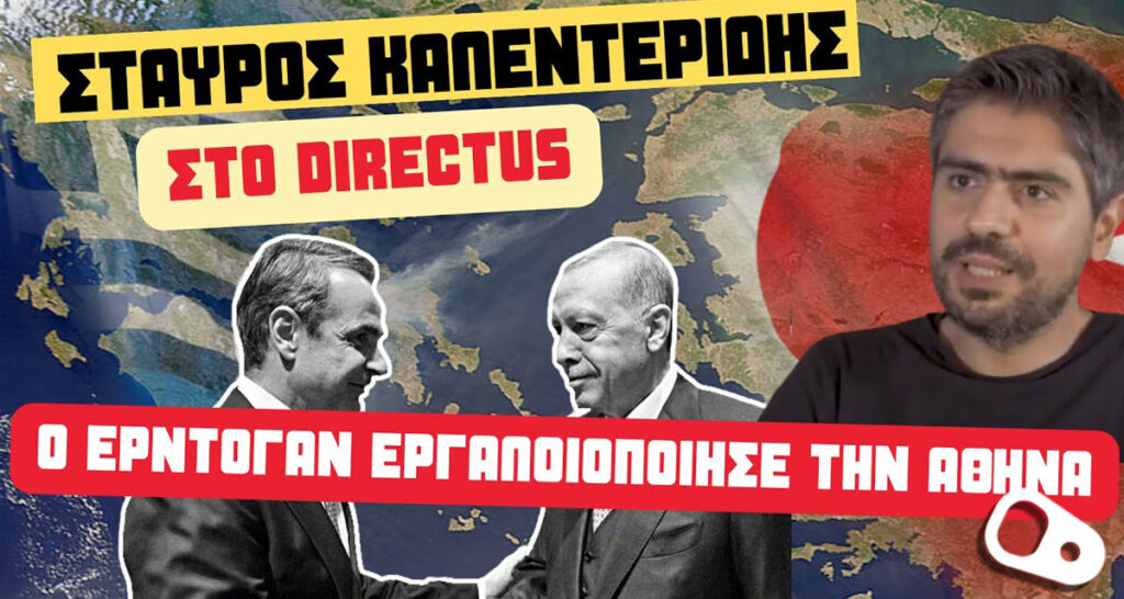 Read more about the article Ο Σταύρος Καλεντερίδης στο Directus αναλύει τους τέσσερις στόχους του Ερντογάν [BINTEO]